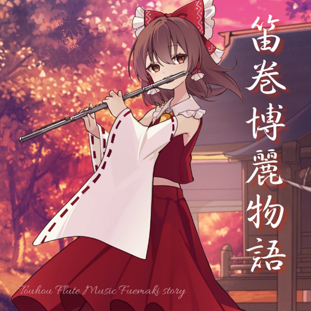 第 11 届白居神社秋季大祭暨东方 Koroumu（第 20 届）