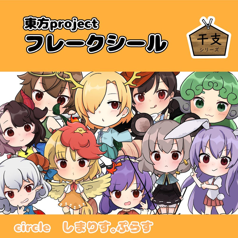 [New] 东方Project 碎片贴纸 生肖版 / しまりす。ぷらす 发售日:2026年03月12日