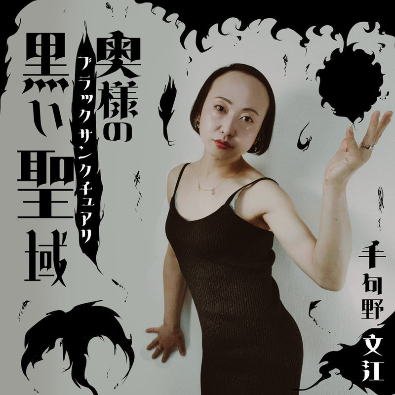 【新品】奥様の黒い聖域 / 手句野文江 発売日:2026年03月14日