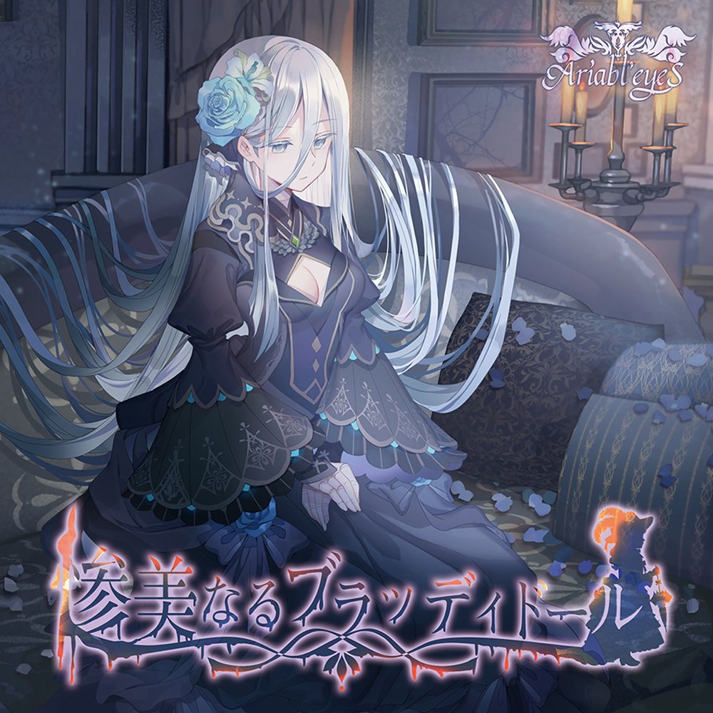 新品】惨美なるブラッディドール / Ariabl'eyeS 発売日:2026年04月26日