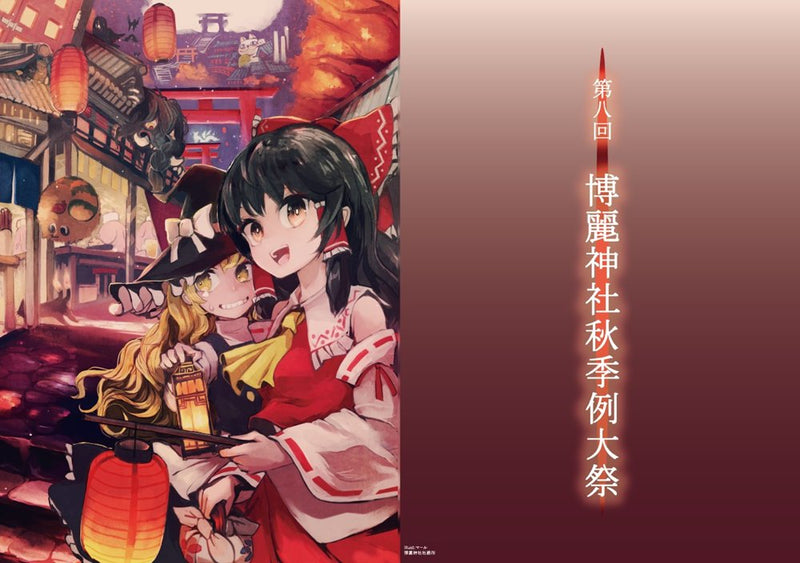 [New] Reitaisai at Hakurei Shrine Autumn 8 Cover Clear File Set of 2 / Hakurei Shrine Shrine Office Release date: around March 2026