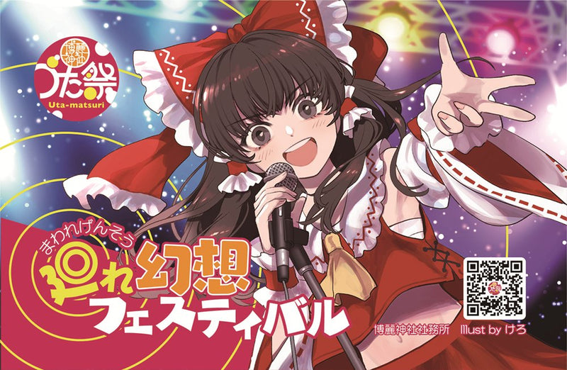 【新品】廻れ幻想フェスティバル　博麗神社うた祭楽曲ダウンロードカード / 博麗神社社務所 発売日:2026年03月頃