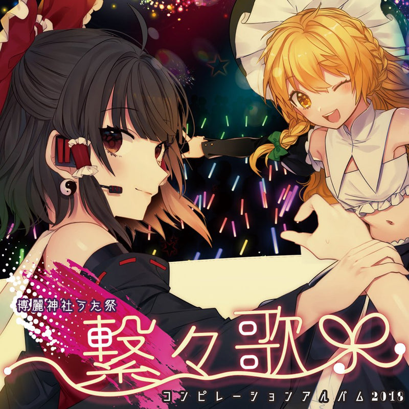 【新品】繋々歌　博麗神社うた祭コンピレーションアルバム2018 / 博麗神社社務所 発売日:2018年11月頃