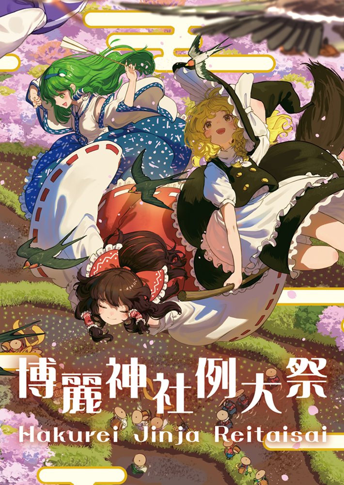 【新品】博麗神社例大祭22　紙袋 / 博麗神社社務所 発売日:2025年05月頃