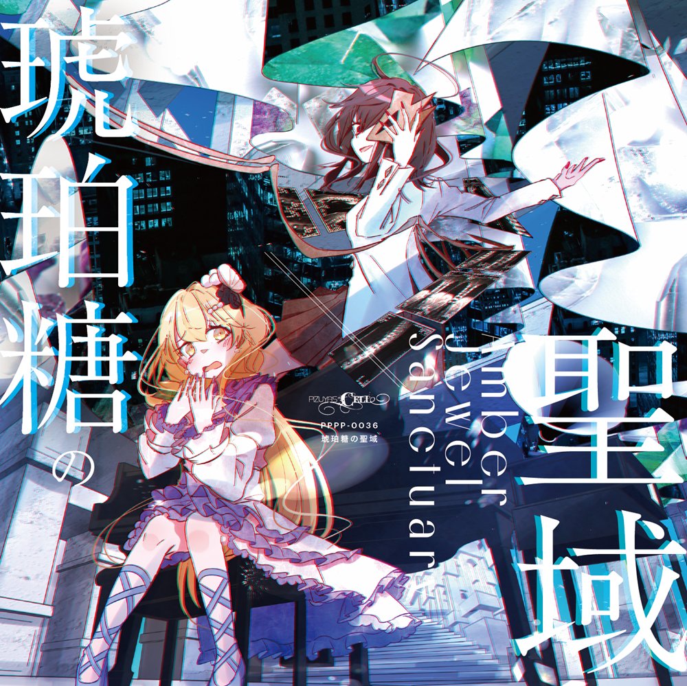 新品】琥珀糖の聖域 / Pizuya's Cell 発売日:2026年04月27日 — アキバ