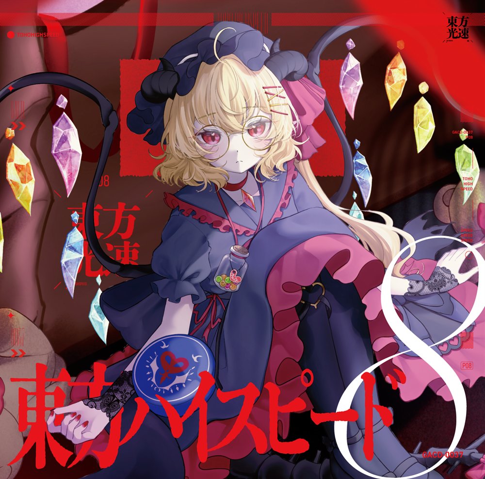 新品】東方ハイスピード8 / ガネメ 発売日:2026年05月04日 — アキバ