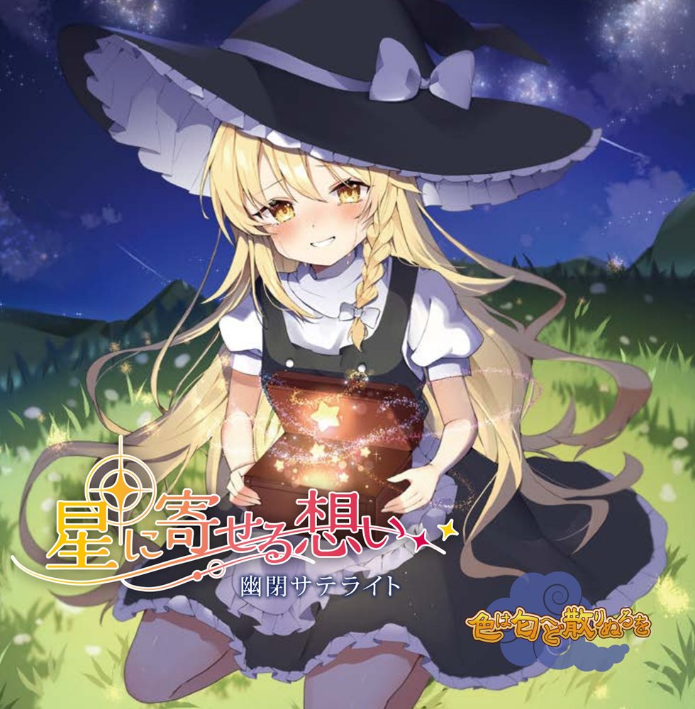 新品】星に寄せる想い/色は匂へど散りぬるを / 幽閉サテライト 発売日