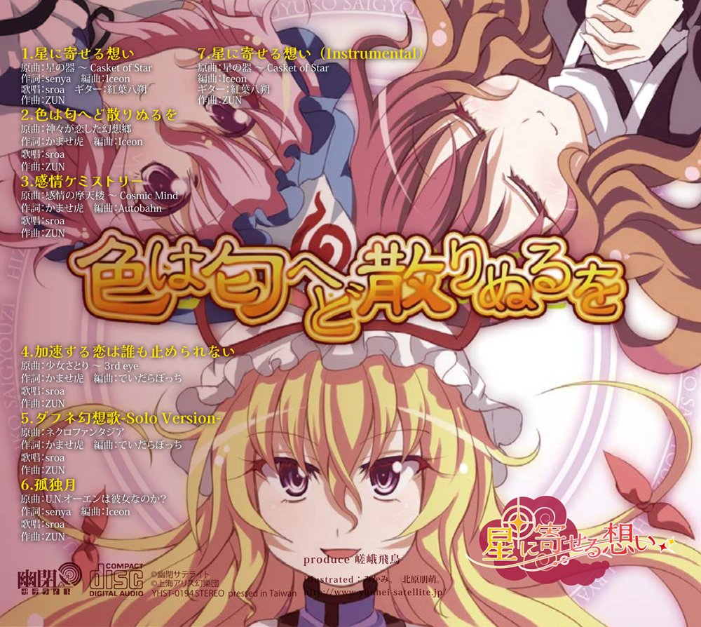 新品】星に寄せる想い/色は匂へど散りぬるを / 幽閉サテライト 発売日