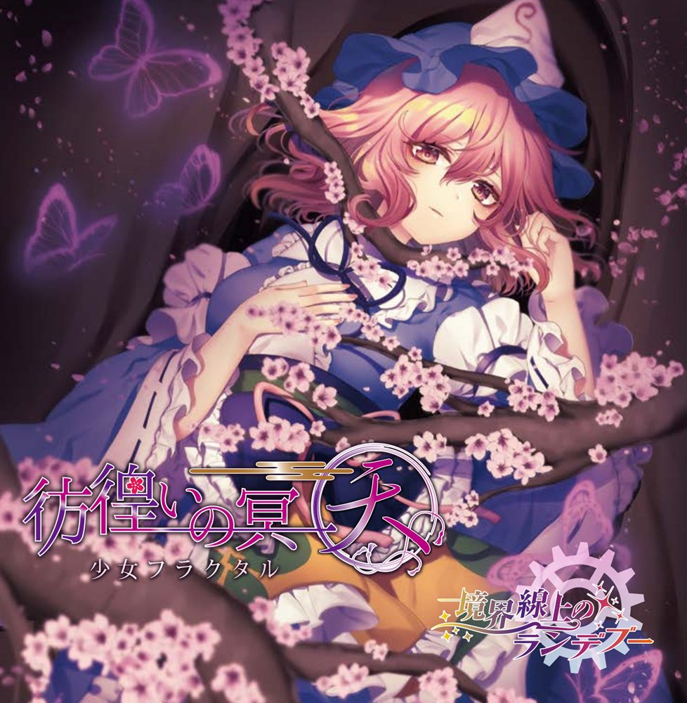 新品】彷徨いの冥～天～/境界線上のランデブー / 少女フラクタル 発売