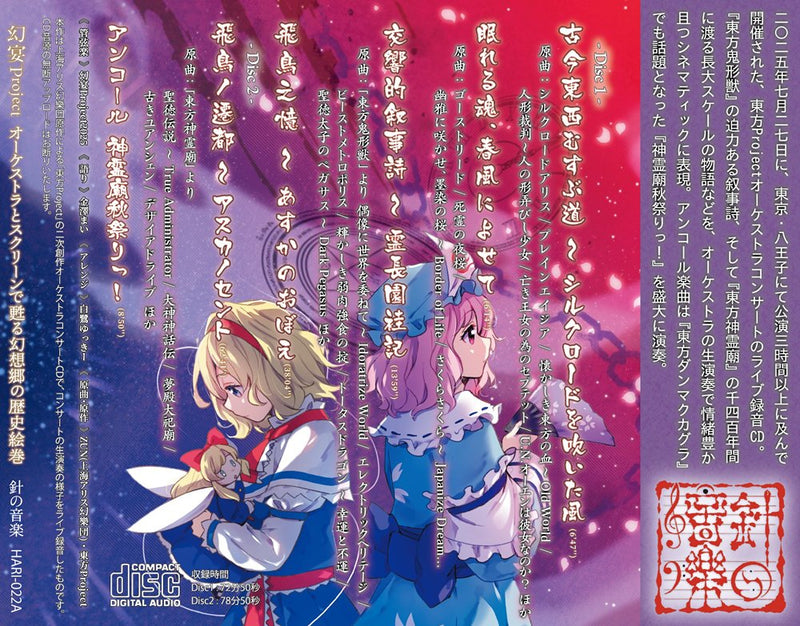 【新品】幻宴Project ～ オーケストラとスクリーンで甦る幻想郷の歴史絵巻 / 針の音楽 発売日:2026年05月04日