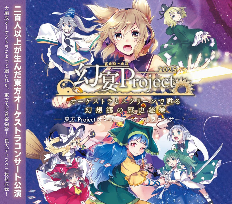 【新品】幻宴Project ～ オーケストラとスクリーンで甦る幻想郷の歴史絵巻 / 針の音楽 発売日:2026年05月04日