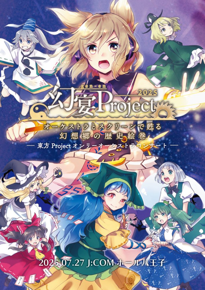 【新品】幻宴Project ～ オーケストラとスクリーンで甦る幻想郷の歴史絵巻 / 針の音楽 発売日:2026年05月04日