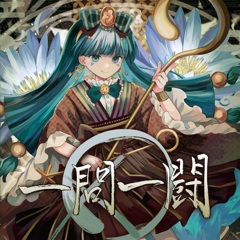 【新品】一問一闘 / アベニュールーム 発売日:2026年05月04日