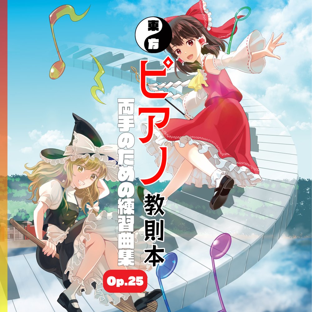 新品】東方ピアノ教則本 両手のための練習曲集 Op.25 / As/Hi Piano