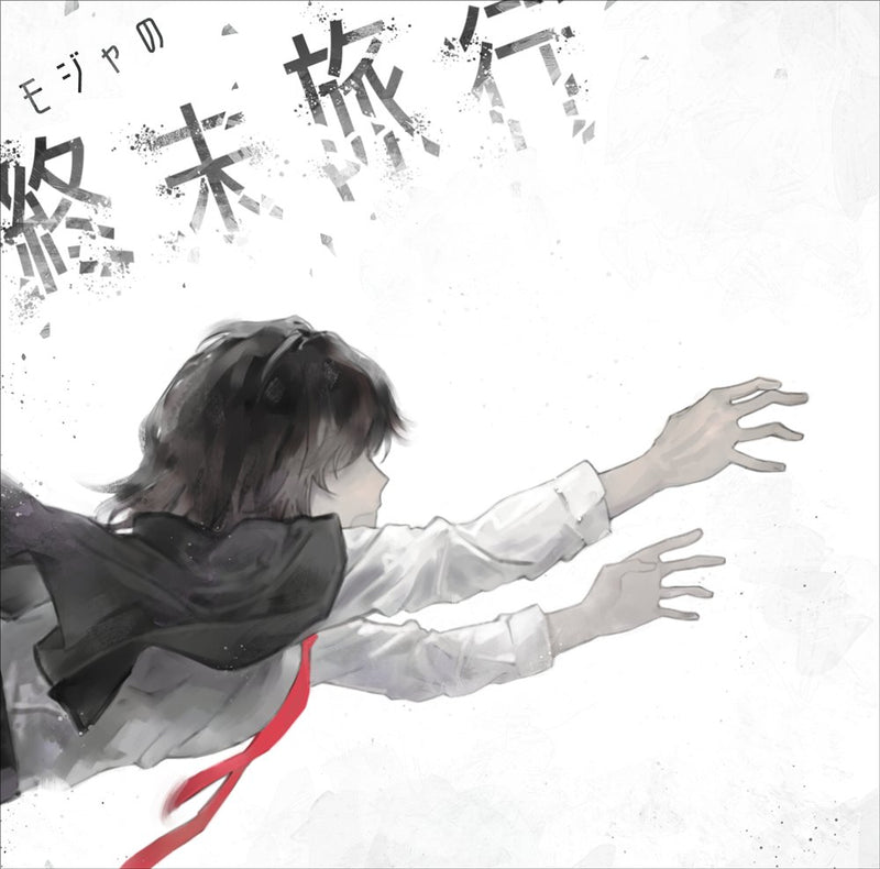 【新品】モジャの終末旅行 / モジャン棒 発売日:2026年05月04日