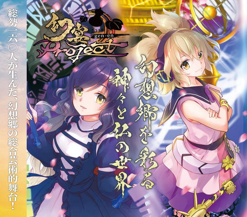 【新品】幻宴Project ～ 幻想郷を彩る神々と仏の世界 / 針の音楽 発売日:2020年03月22日