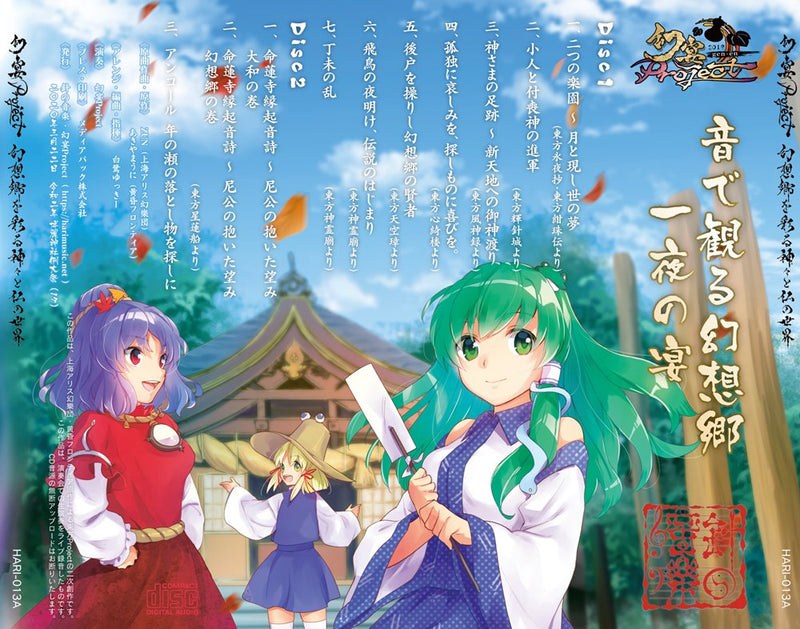 【新品】幻宴Project ～ 幻想郷を彩る神々と仏の世界 / 針の音楽 発売日:2020年03月22日