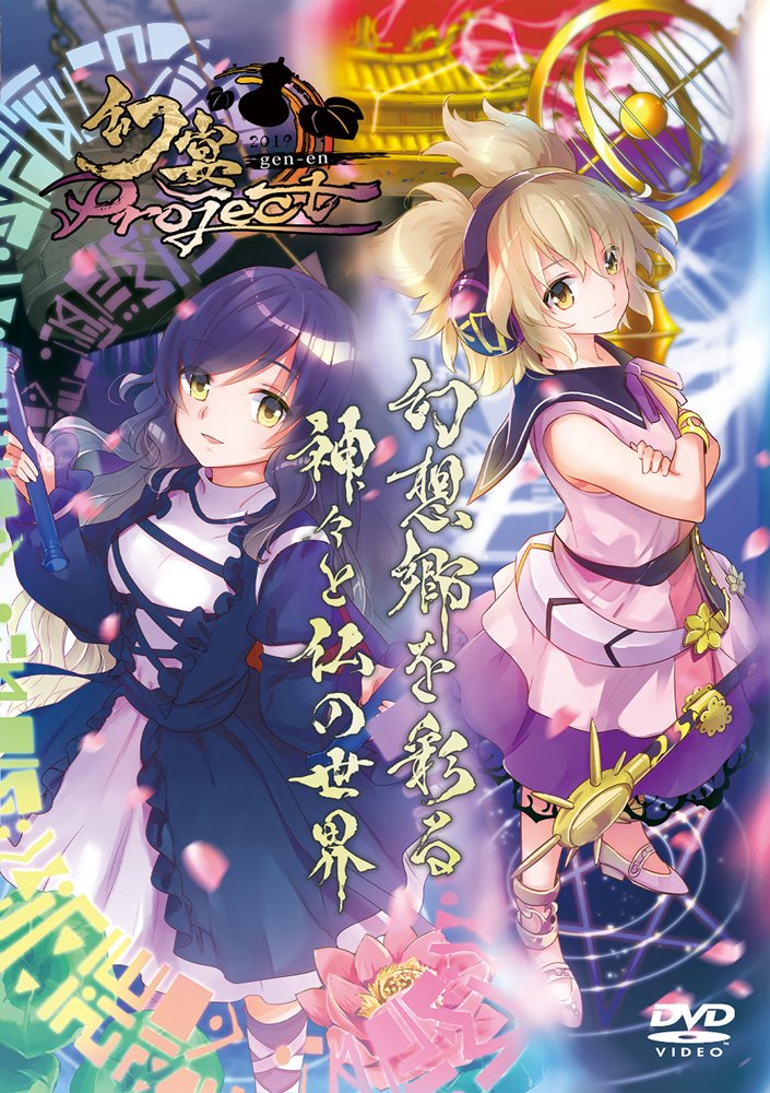 【新品】幻宴Project ～ 幻想郷を彩る神々と仏の世界（コンサートライブ映像DVD） / 針の音楽 発売日:2020年10月11日