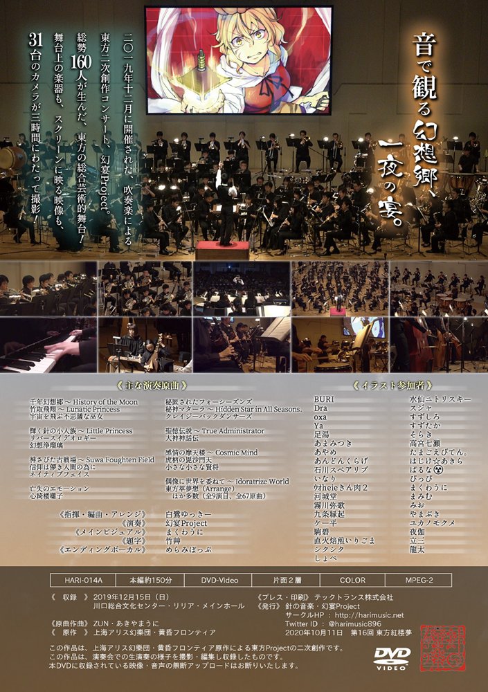 【新品】幻宴Project ～ 幻想郷を彩る神々と仏の世界（コンサートライブ映像DVD） / 針の音楽 発売日:2020年10月11日
