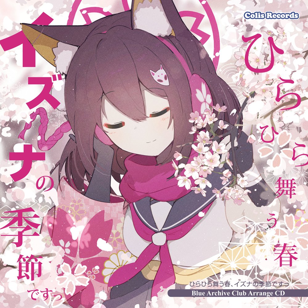 新品】ひらひら舞う春 イズナの季節ですっ / colis Records 発売日