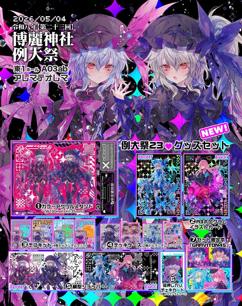 【新品】東方Project 例大祭23グッズセット / アレマテオレマ 発売日:2026年05月05日
