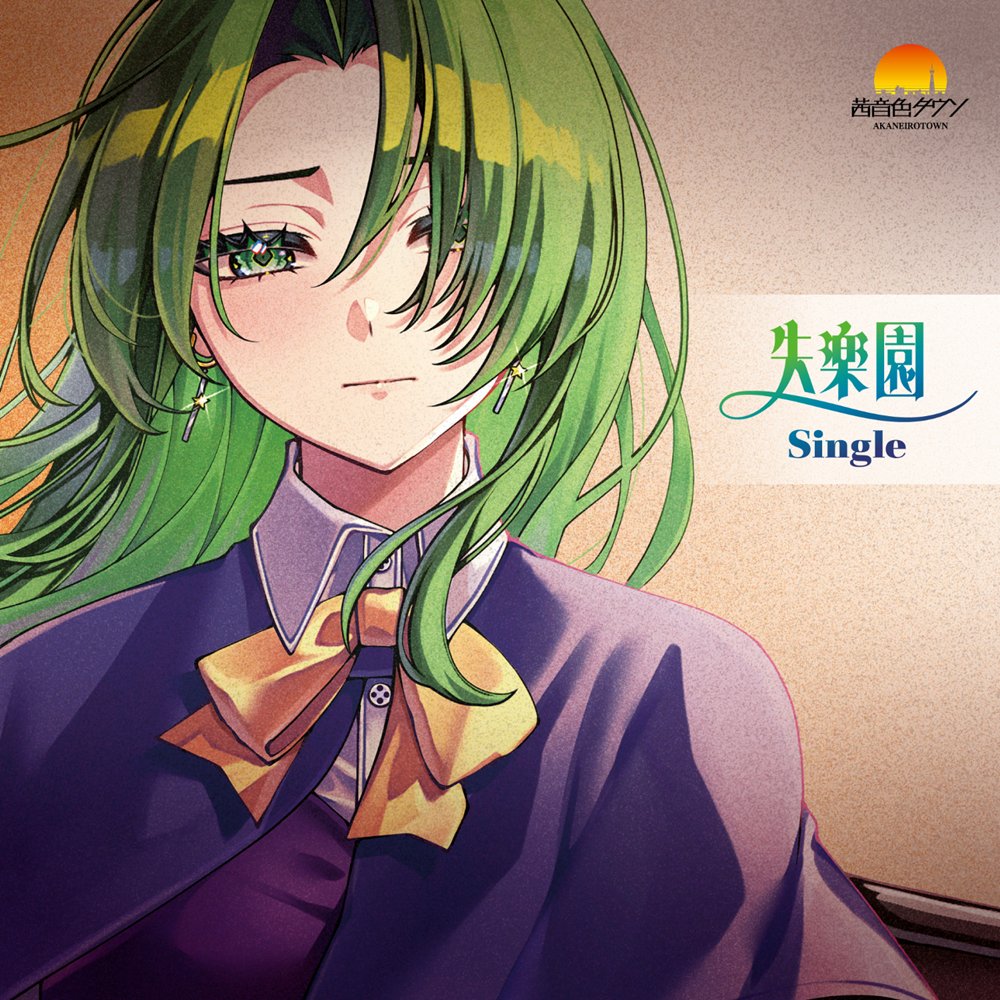 新品】失楽園 - Single / 茜音色タウン 発売日:2026年05月頃 — アキバ
