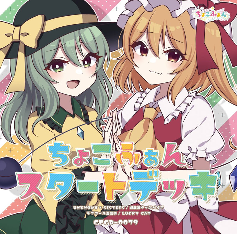 【新品】ちょこふぁんスタートデッキ / ちょこふぁん 発売日:2026年05月04日