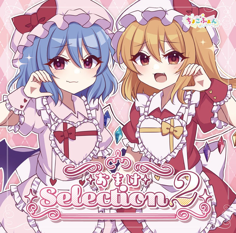 【新品】おまけSelection2 / ちょこふぁん 発売日:2026年05月04日