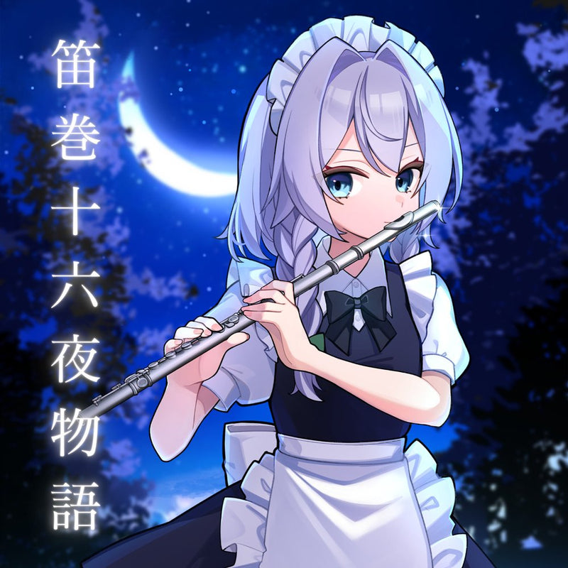 【新品】笛巻十六夜物語 / 笛巻物語 発売日:2026年05月04日