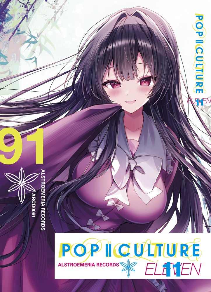 新品】POP||CULTURE 11 / Alstroemeria Records 発売日:2026年05月04日
