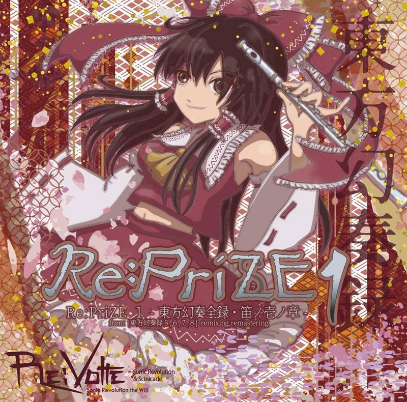 【新品】Re:PriZE １ -東方幻奏全録・笛ノ壱ノ章- / Re:Volte 発売日:2025年10月19日