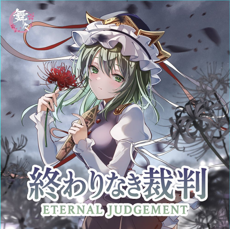 [New]無盡的審判 -Eternal Judgement-/總有一天，在彼岸的天空中 / 舞々 發售日:2025年12月前後