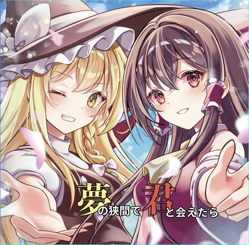 【新品】夢の狭間で君と会えたら / 舞々 発売日:2025年06月15日