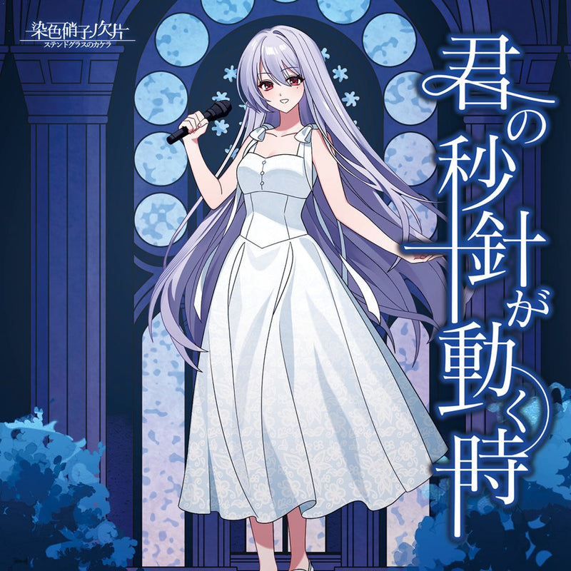[New]君的秒针转动之时 / 染色硝子ノ欠片 发售日:2026年04月26日