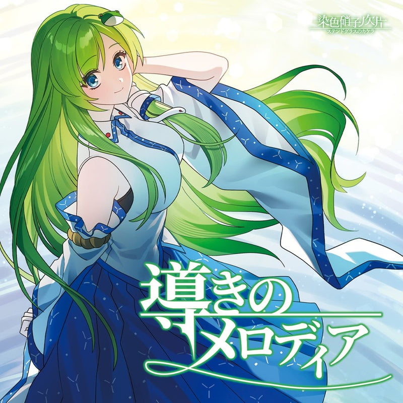[New]引导的旋律 / 染色硝子ノ欠片 发售日:2026年05月04日