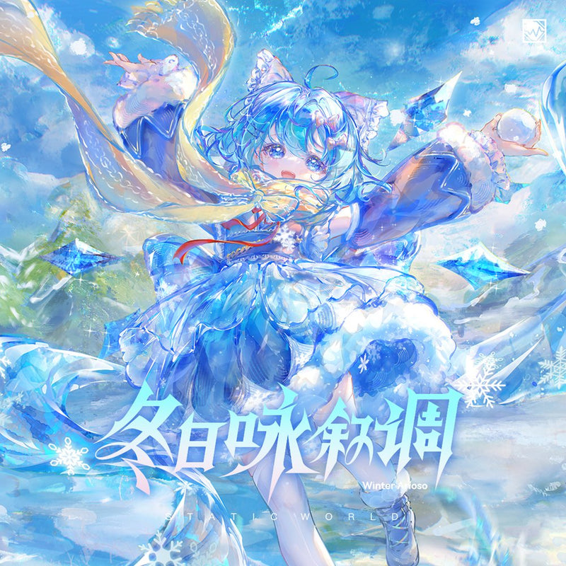 【新品】冬日咏叙調 / Static World 発売日:2026年05月04日