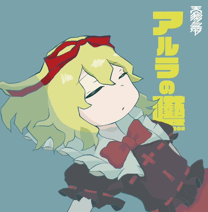 [New]阿尔拉的囈 / 天狗ノ舞 发售日:2026年05月08日