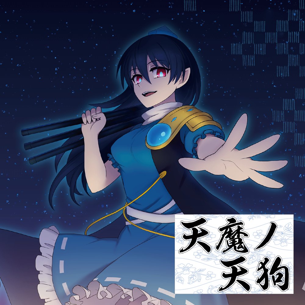 希望の唄　天狗ノ舞 新品】天魔ノ天狗 / Sound Refil 発売日:2026年05月04日 — アキバ