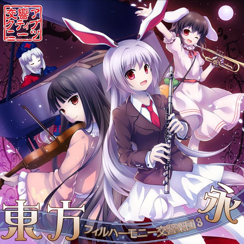 [New] Touhou Philharmonic Symphony Orchestra 3 - The Eternal / Kyo-kyou Active NEETs Release date: around December 2015