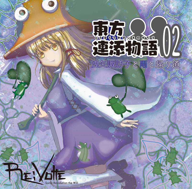 【新品】東方連添物語02 洩矢諏訪子と雨と帰り道 / Re:Volte 発売日:2026年05月04日