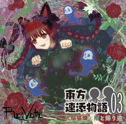 【新品】東方連添物語03 火焔猫燐と雨と帰り道 / Re:Volte 発売日:2026年05月04日
