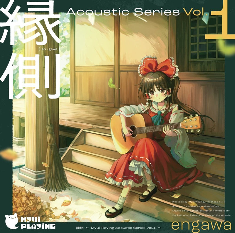 【新品】縁側～Myui Playing Acoustic Series vol.1～ / Myui Playing 発売日:2026年05月07日