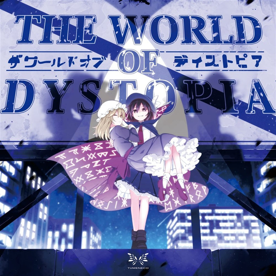 【新品】The World of Dystopia / TUMENECO 発売日:2021年08月12日
