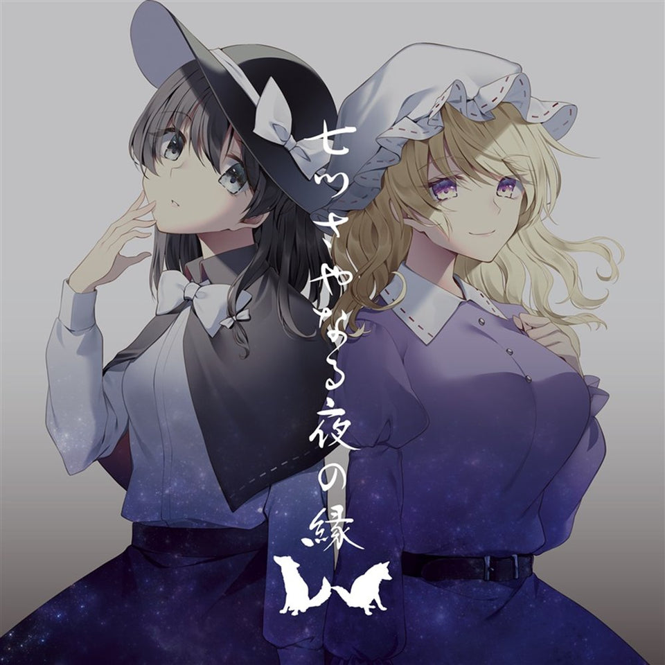 【新品】七つさやなる夜の縁 / TUMENECO 発売日:2022年06月05日