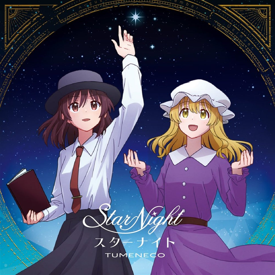 【新品】スターナイト / TUMENECO 発売日:2024年09月22日