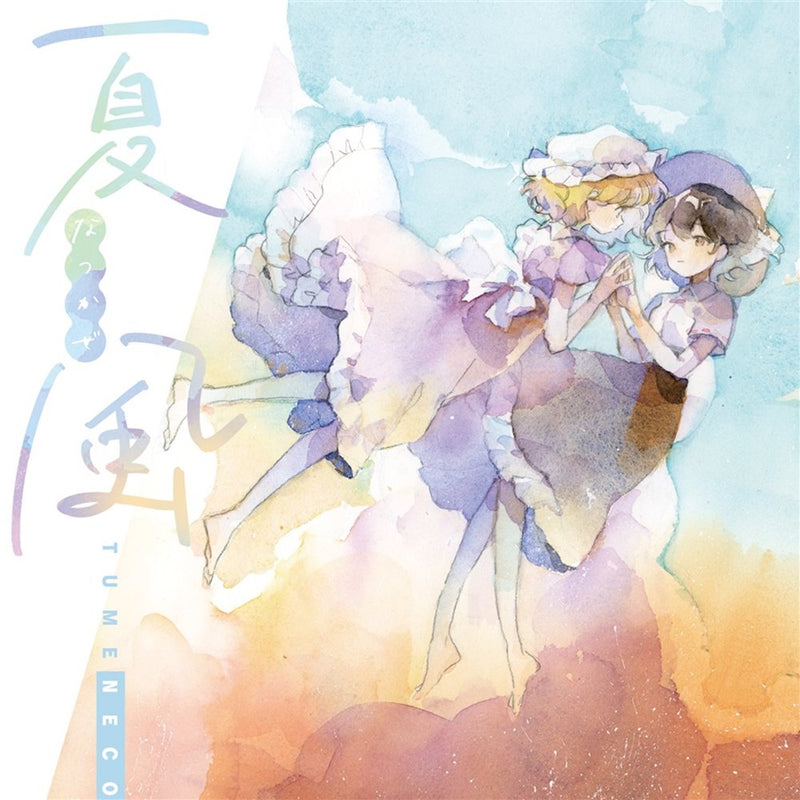 【新品】夏風 / TUMENECO 発売日:2024年10月20日