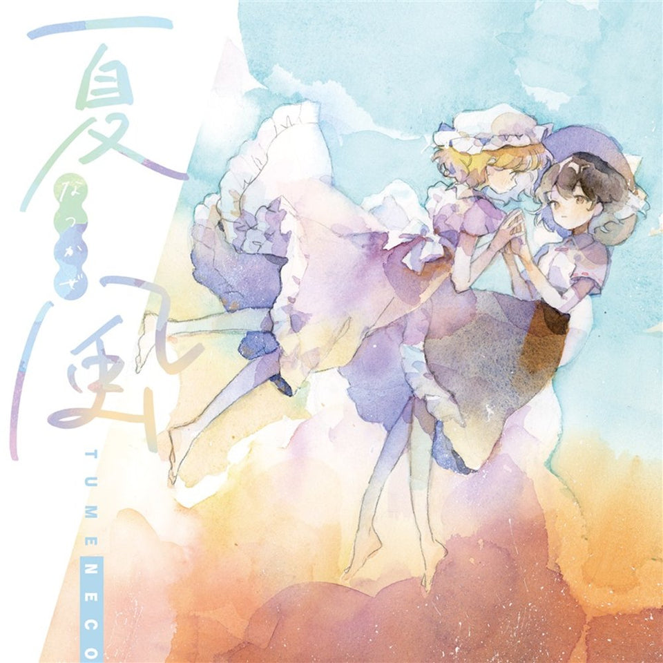 【新品】夏風 / TUMENECO 発売日:2024年10月20日