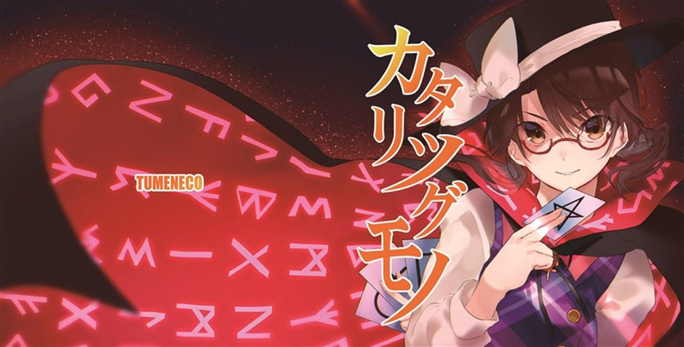 【新品】カタリツグモノ / TUMENECO 発売日:2017年12月29日