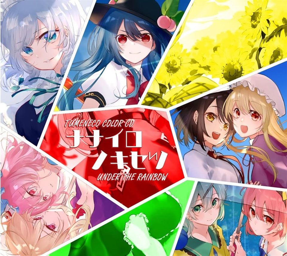 【新品】ナナイロノキセツ‐Under the Rainbow- / TUMENECO 発売日:2017年12月29日