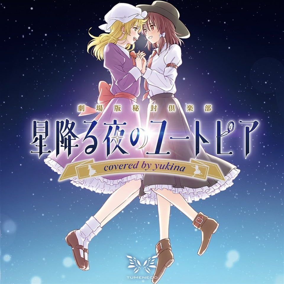 【新品】劇場版秘封倶楽部 星降る夜のユートピア covered by yukina / TUMENECO 発売日:2024年08月12日